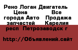 Рено Логан Двигатель › Цена ­ 35 000 - Все города Авто » Продажа запчастей   . Карелия респ.,Петрозаводск г.